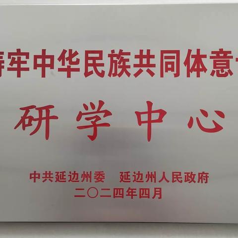 珲春市青少年活动中心获批州级铸牢中华民族共同体意识研学中心