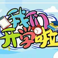 新教育 新课程 新实践 新发展 ——漯河市实验小学西城校区开学典礼