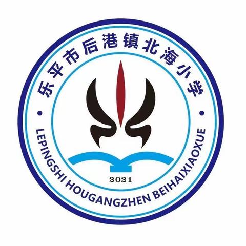 【后港镇北海小学】以研促教 共同成长——数学教研活动