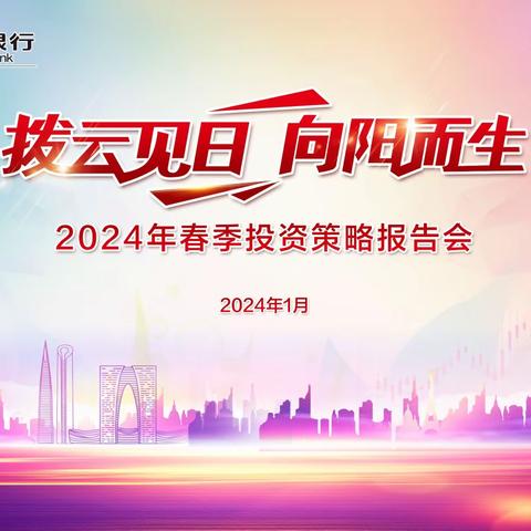 “拨云见日，向阳而生”—苏州分行成功举办2024年春季投资策略报告会