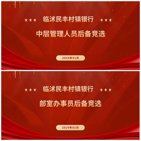 临沭民丰村镇银行开展中层管理人员后备及部室办事员后备选拔工作