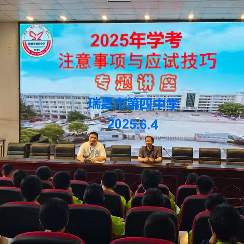 “减压赋能 决胜考场”—瑞昌市第四中学学考专题讲座