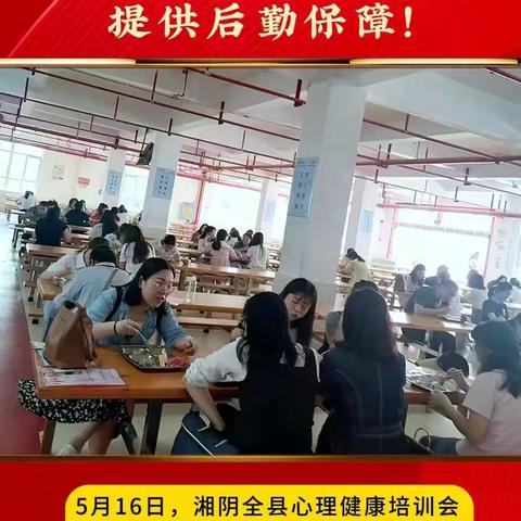 湘阴城东学校食堂为全县心理健康培训提供后勤保障！