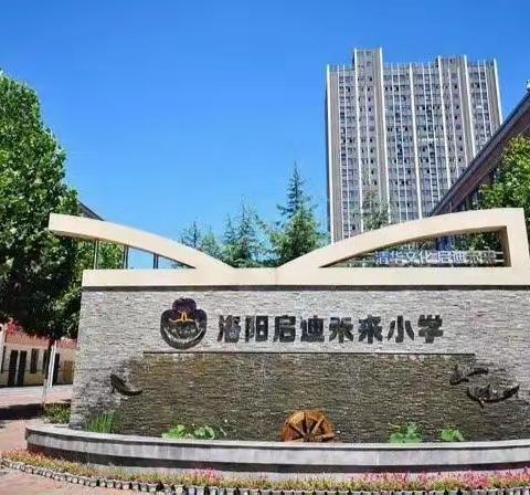 走在创新的路上——洛阳启迪未来小学召开期末培训专题培训