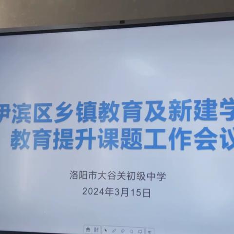 特色学校启新篇——伊滨区召开乡镇教育及新建学校教育提升课题工作会议