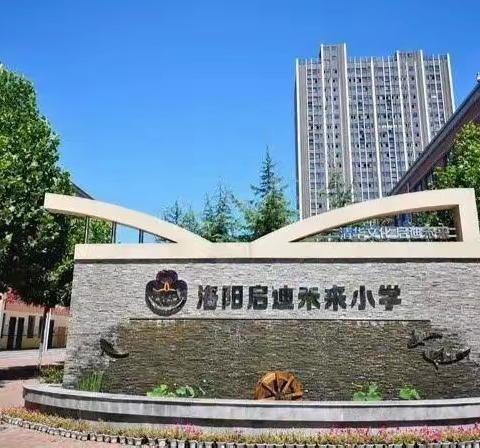 我是阳光读报人——洛阳启迪未来小学召开大语文6+1课题会议