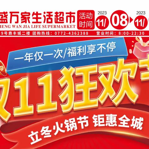 桂盛万家生活超市（象州店）‖双11放肆购！钜惠享不停！无需做攻略，就是省省省！！