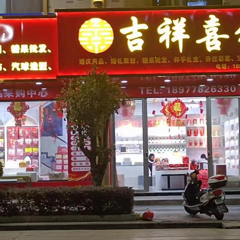 贺 大化吉祥喜铺婚庆用品店 11月22日盛大开业 开业当天惊喜多多， 优惠多多，好礼送不停！