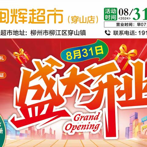 热烈庆祝闽辉超市穿山店8月31日盛大开业！多重豪礼送不停！超多劲爆生鲜、品质好物冲破底价，快来抢购吧！