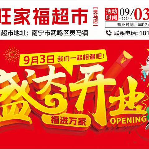 旺家福超市灵马店9月3日盛大开业啦！开业期间好礼送不停！超多劲爆生鲜、品质好物冲破底价，钜惠全城！