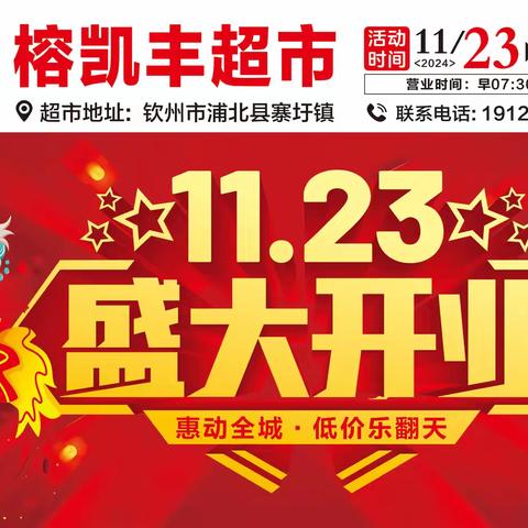 热烈庆祝榕凯丰超市11月23日盛大开业！开业期间好礼送不停！超多劲爆生鲜、品质好物冲破底价，钜惠全城！