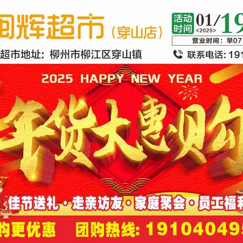 闽辉超市穿山店1月19日年货大惠购。品种丰富齐全，一站式购齐。新年购物抽大奖，好礼带回家，欢喜过大年。