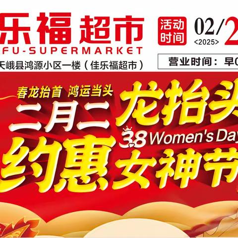 佳乐福超市→二月二龙抬头，春龙抬首，鸿运当头。约惠38女神节，购物佳乐福，享受新生活，惊喜多多，福气连连！