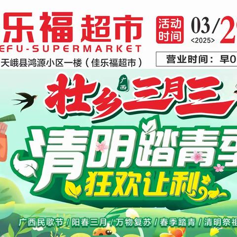 佳乐福超市天峨店→相约壮乡三月三，清明踏青季，狂欢让利！