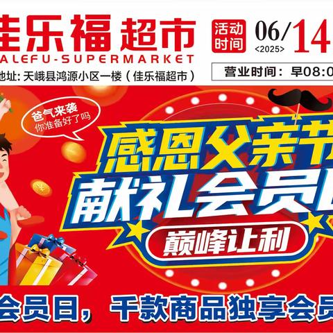 佳乐福超市感恩父亲节，献礼会员日，巅峰让利！每月15.16.17日为会员日，千款商品独享会员福利。