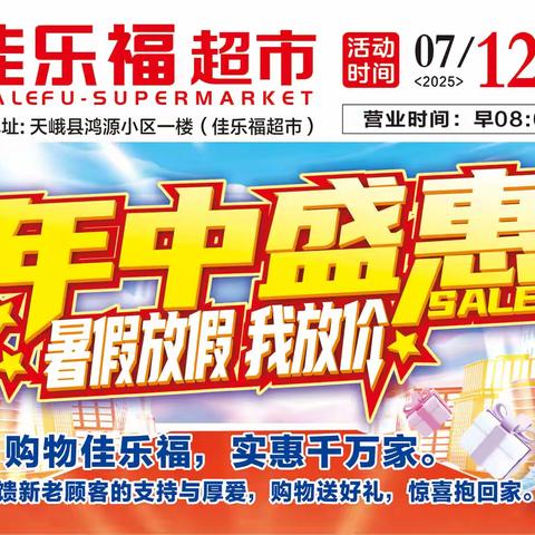 佳乐福超市年中盛惠，暑假放假我放价！购物送好礼，惊喜抱回家。超多劲爆生鲜，爆品好物感恩巨献，真诚回馈。