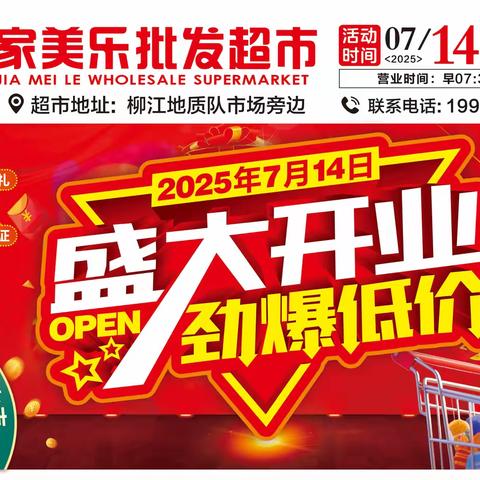 热烈庆祝家美乐超市（地质队店）7月14日盛大开业！开业期间好礼送不停！超多劲爆生鲜、品质好物冲破底价，没有什么比开业更劲爆的了，快来抢购吧！