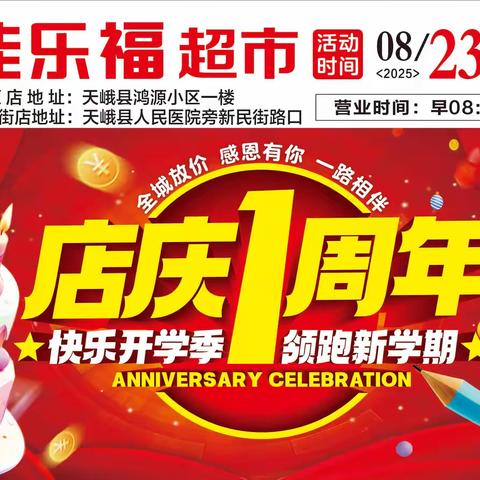 佳乐福超市店庆1周年狂欢盛惠！红红火火，备战开学季！