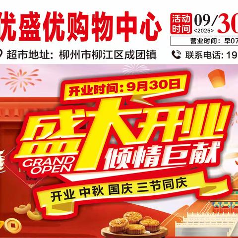热烈庆祝优盛优购物中心(成团店)9月30日盛大开业！喜逢中秋国庆佳节，三节同庆，钜惠翻倍！开业期间好礼送不停！超多劲爆生鲜、品质好物冲破底价，快来抢购吧！