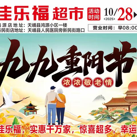 九九重阳节，浓浓敬老情。约惠佳乐福超市，惊喜多多，幸运连连。