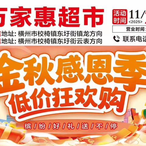 万家惠超市东圩店→金秋感恩季，低价狂欢购。缤纷好礼送不停！