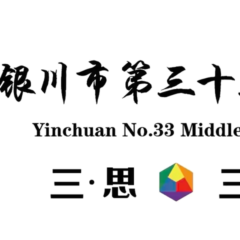 看见教育 和合共生——银川二中三十三中分校家校共建主题活动