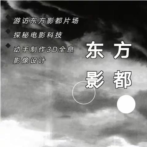 【快乐小书房】🎉🎉清明节4月4日社会实践*小导演一一东方影都一日研学预约报名🎉🎉