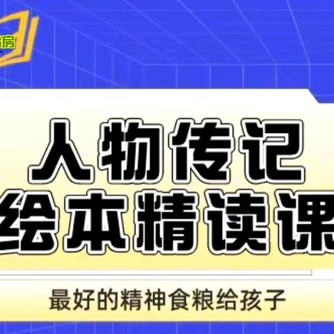 📚📚【快乐小书房】💥💥暑假精品小班“名人传记、名家名篇及家门外自然课”主题深读，集训营预约报名💥💥