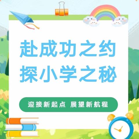 东升1+1幼儿园大三班幼小衔接活动《探秘小学》