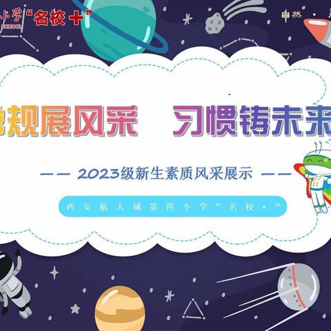 “常规展风采 习惯铸未来”2023级新生素质风采展示活动