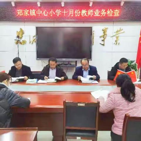 精益求精做业务，检查反馈促提高—— 郑家镇中心小学教师业务、学生作业检查结果展示