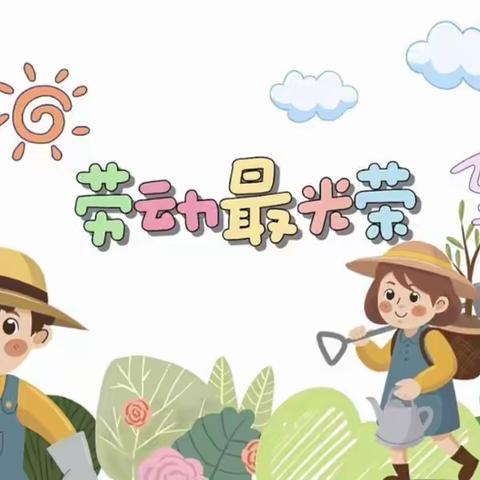 罗城幼儿园科学幼小衔接生活准备———《劳动小能手》