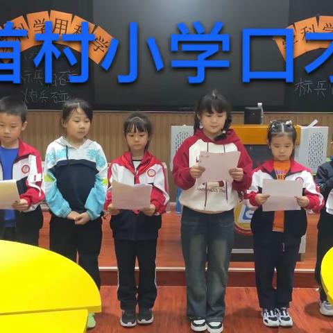 龙首村小学口才班