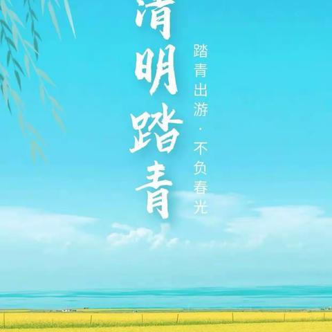 清明时节话清明—子雨中心小学全体师生清明节"踏青"活动