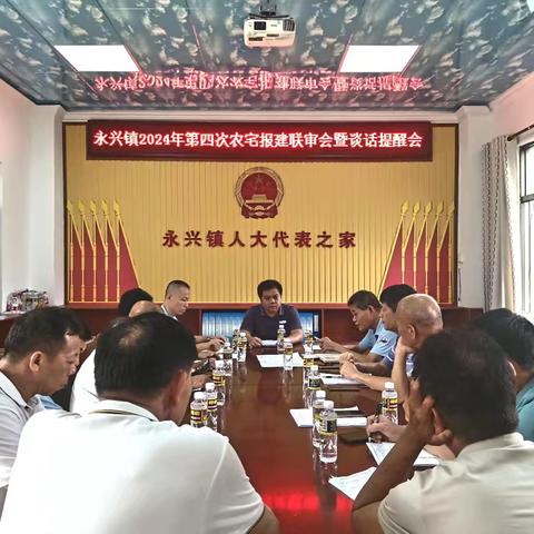 永兴镇召开2024年第四次农宅报建联审会暨谈话提醒会