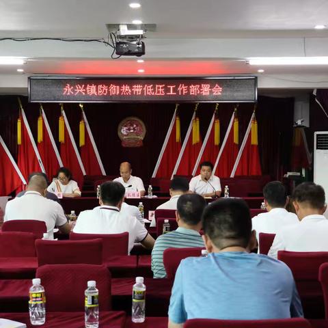 永兴镇召开防御热带低压工作会议