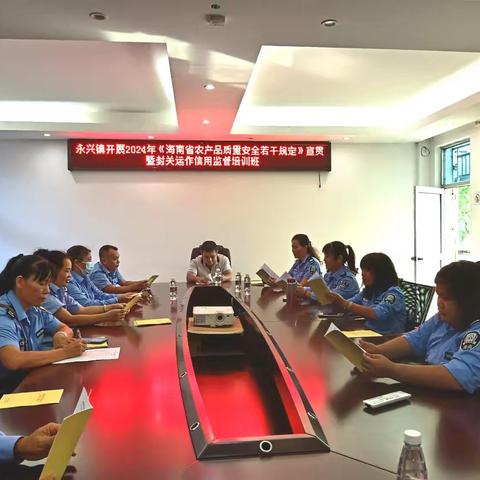 永兴镇举办2024年《海南省农产品质量安全若干规定》宣贯暨封关运作信用监督培训班