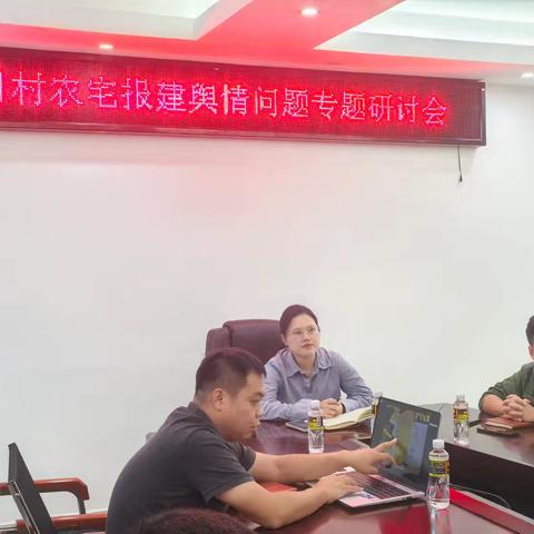 永兴镇召开美目村农宅报建舆情问题专题研讨会