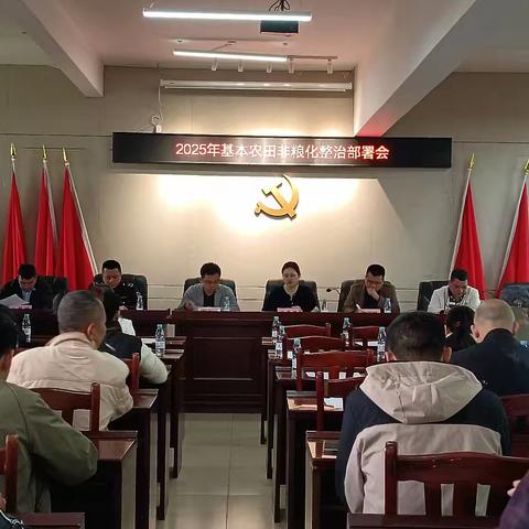 永兴镇召开2025年基本农田非粮化整治部署会