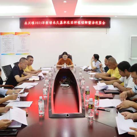 永兴镇召开2025年新增永久基本农田种植槟榔整治攻坚会