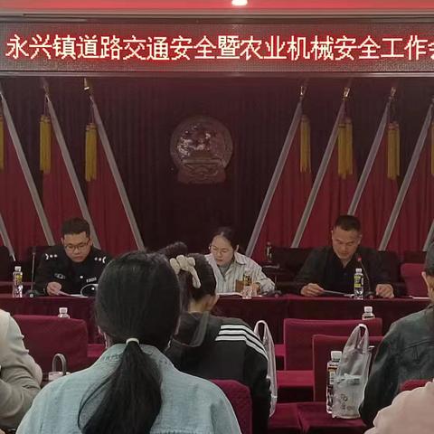 永兴镇召开道路交通安全暨农业机械安全工作会议