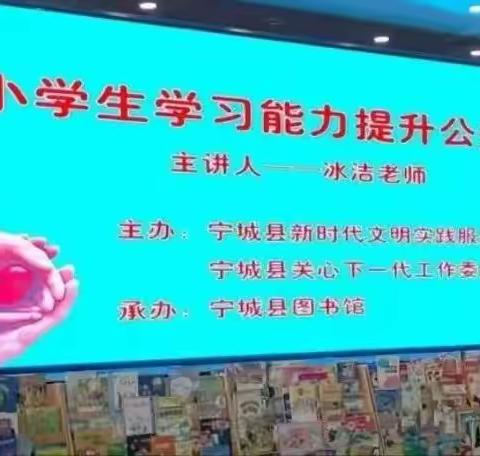 《中小学生学习能力提升讲座》—让孩子爱上学习！