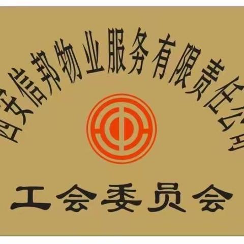 【西关街道总工会——西安信邦物业】庆元旦·迎新年——福利发放