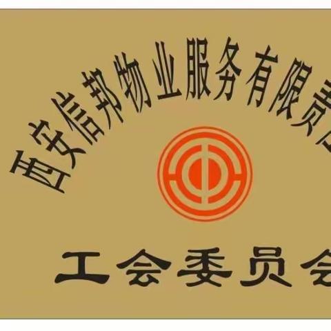 【西关街道总工会——西安信邦物业】春节福利发放