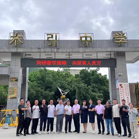 广州市白云区黄石学校赴罗甸县木引中学开展教育帮扶活动简报