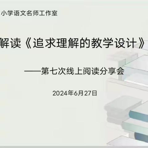 智慧解读《追求理解的教学设计》——第三届小语名师工作室第七次线上阅读分享会