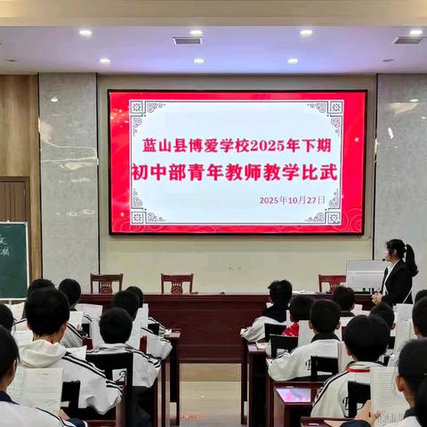 金秋丹桂香里的教坛新声——博爱学校初中部青年教师教学比武风华录