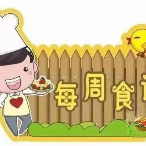 哈里波特幼儿园第十四周食谱