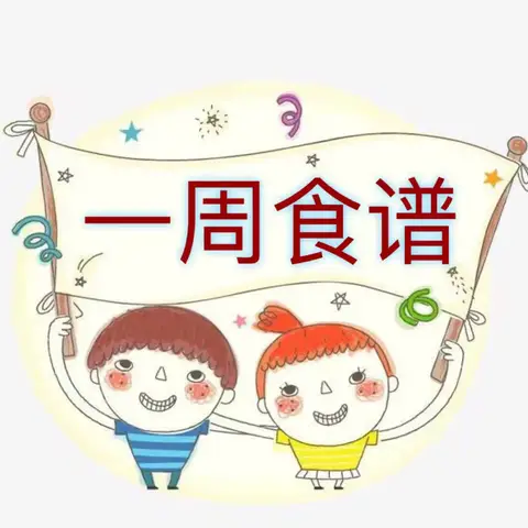 美食每刻，伴我健康成长——哈里波特幼儿园食谱