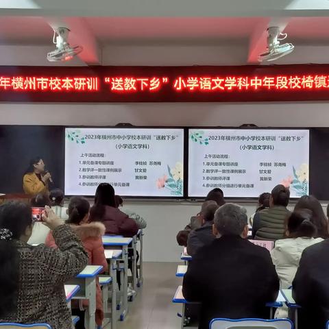 聚焦课堂展风采  扎实备课促成长——2023年横州市校本研训“送教下乡”小学语文学科中年段校椅镇送教点